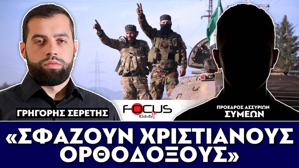 «ΣΦΑΖΟΥΝ ΧΡΙΣΤΙΑΝΟΥΣ ΟΡΘΟΔΟΞΟΥΣ» : Σερέτης Γρηγόρης, Συμεών (Πρόεδρος Ασσυρίων)