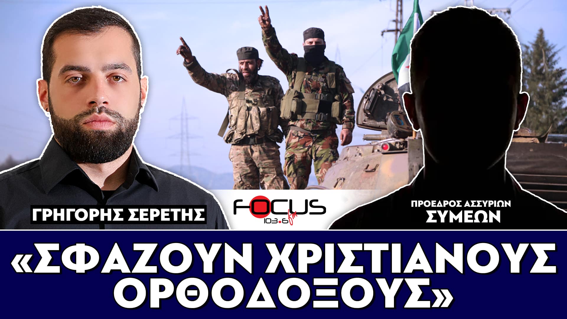 «ΣΦΑΖΟΥΝ ΧΡΙΣΤΙΑΝΟΥΣ ΟΡΘΟΔΟΞΟΥΣ» : Σερέτης Γρηγόρης, Συμεών (Πρόεδρος Ασσυρίων)
