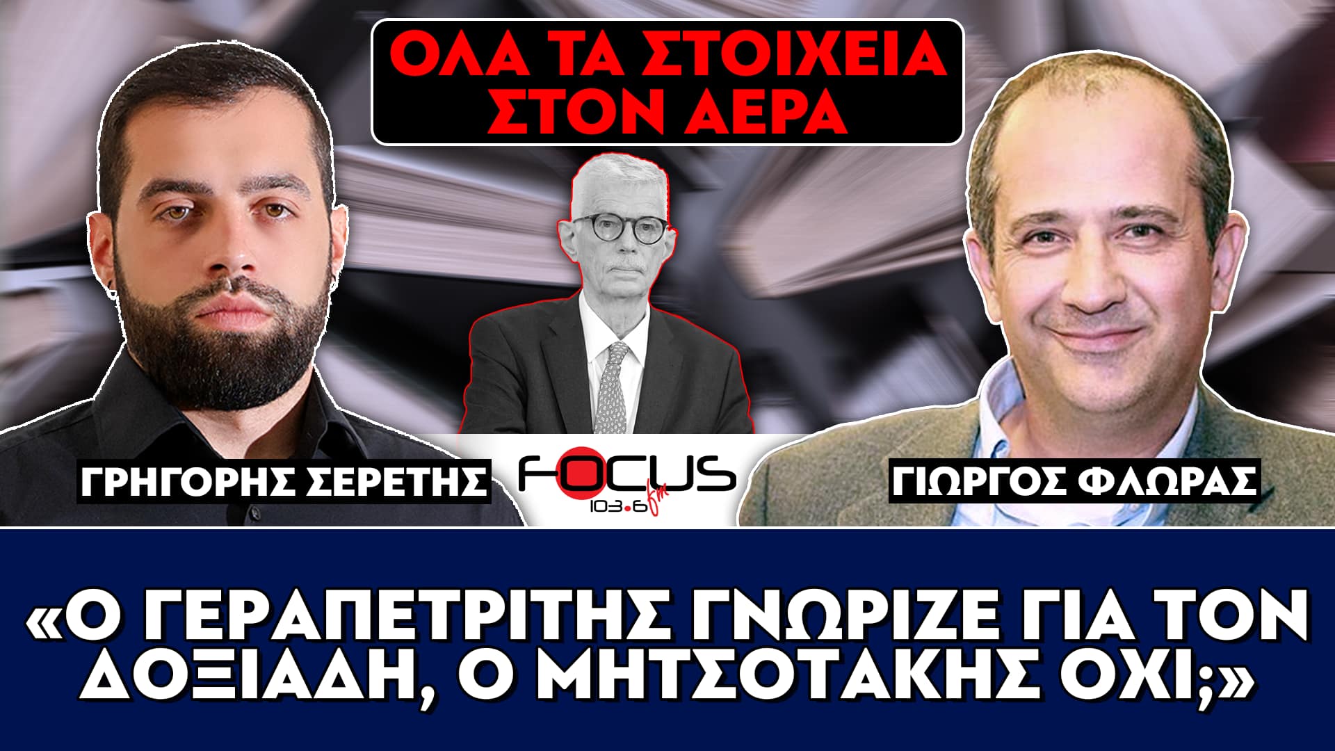 ΣΚΑΝΔΑΛΟ ΔΟΞΙΑΔΗ : «Ο Γεραπετρίτης γνώριζε, ο Μητσοτάκης όχι;» - Γιώργος Φλωράς, Σερέτης Γρηγόρης
