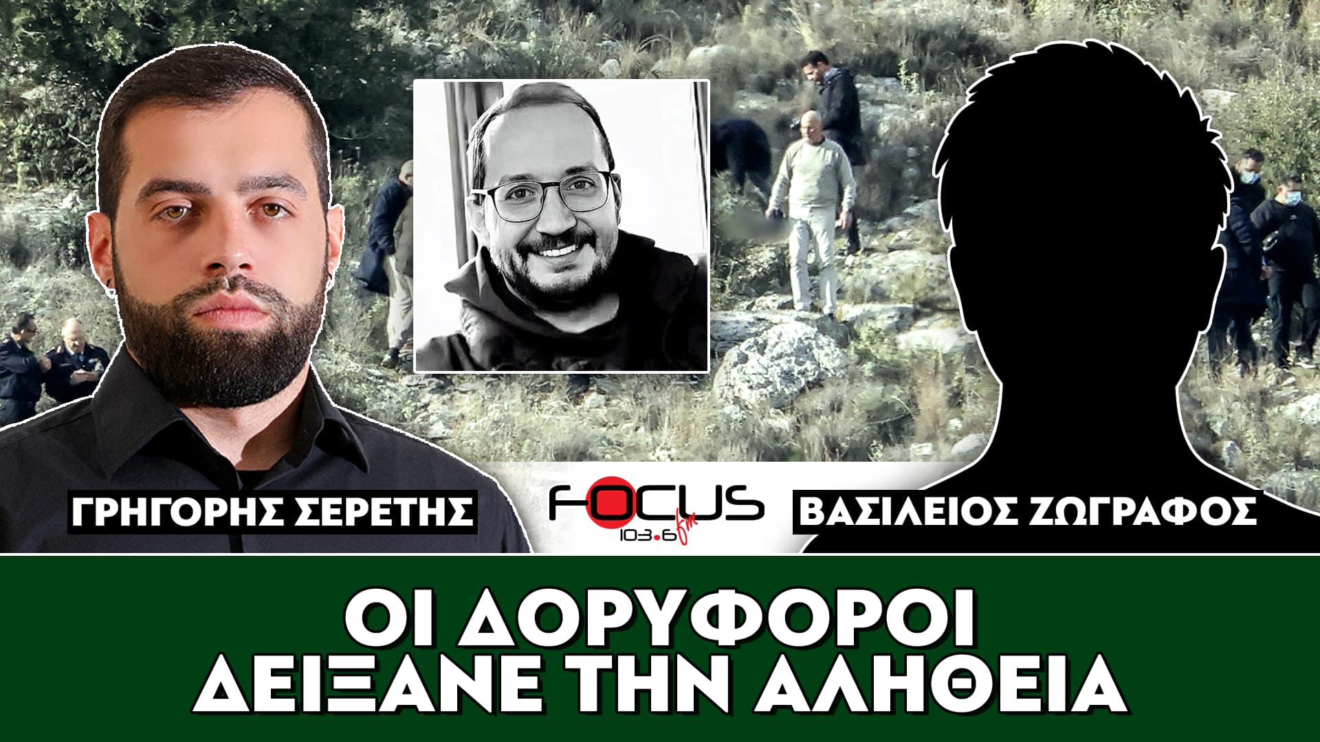 «Οι δορυφόροι δείξανε την αλήθεια» : Σερέτης Γρηγόρης, Βασίλης Ζωγράφος