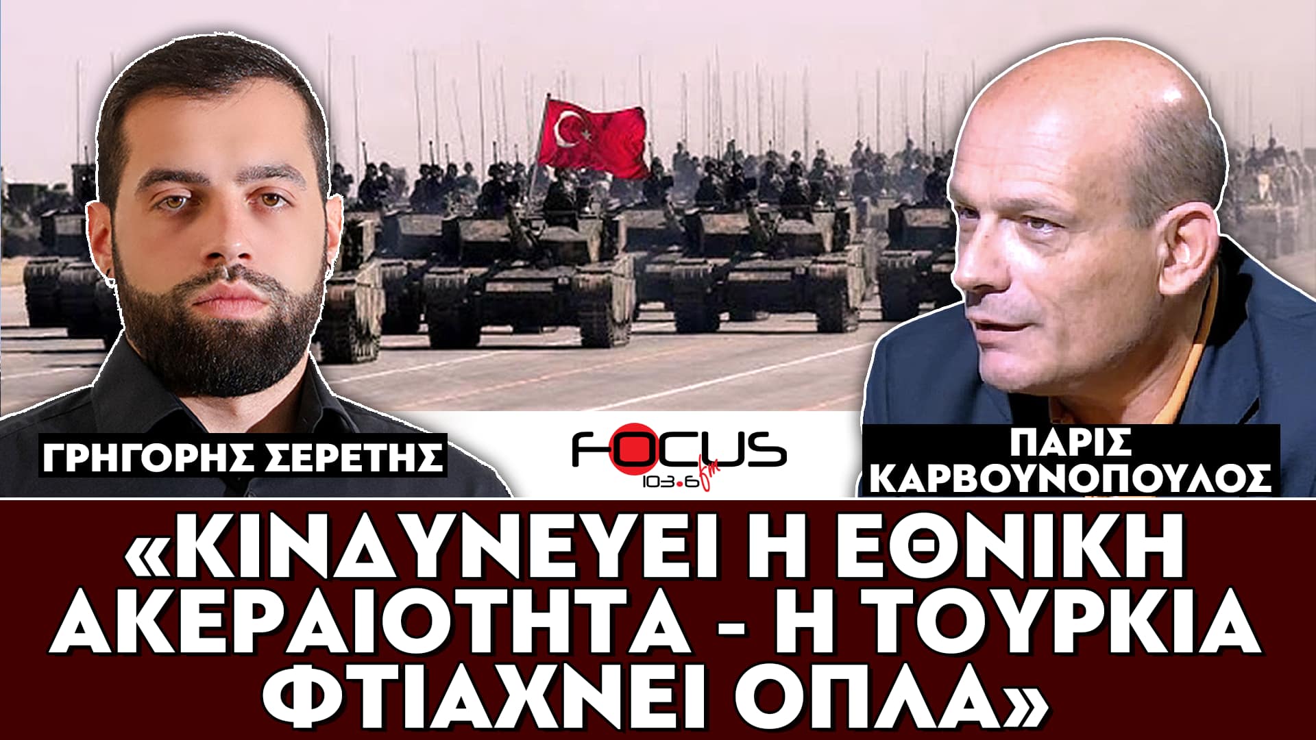 «Κινδυνεύει η εθνική ακεραιότητα - Η Τουρκία φτιάχνει όπλα» : Σερέτης Γρηγόρης, Πάρις Καρβουνόπουλος