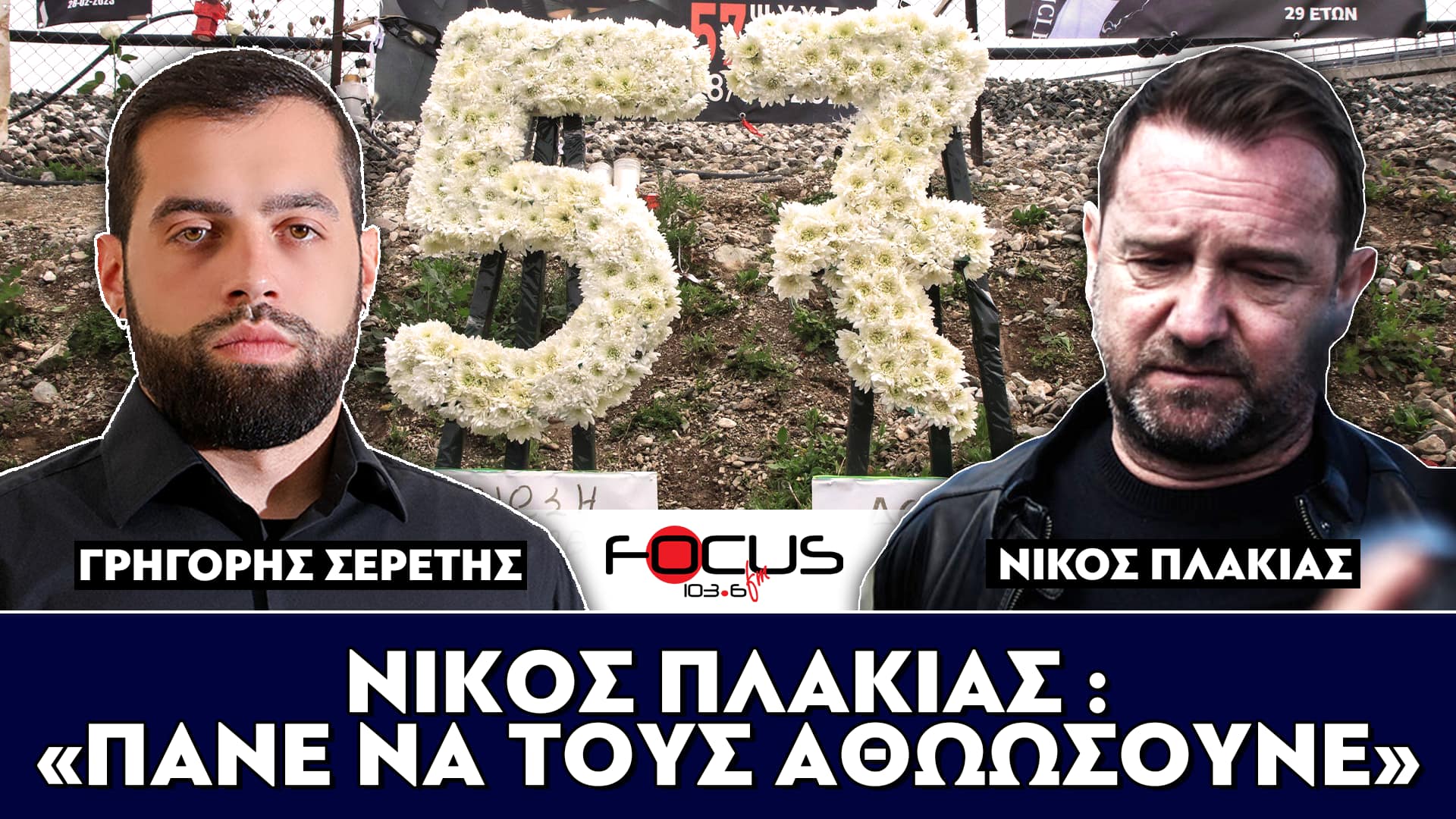 Νίκος Πλακιάς : «Πάνε να τους αθωώσουνε» - Σερέτης Γρηγόρης