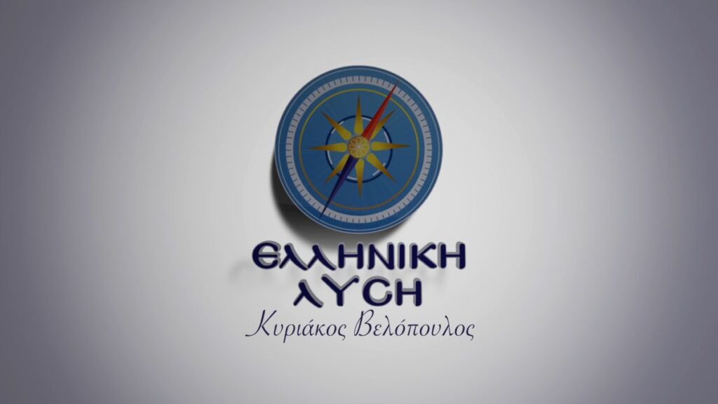 Ελληνική Λύση: Απάντηση στους έωλους πανηγυρισμούς Μητσοτάκη για τις εξορύξεις που μέχρι πρότινος “εξόρκιζε”