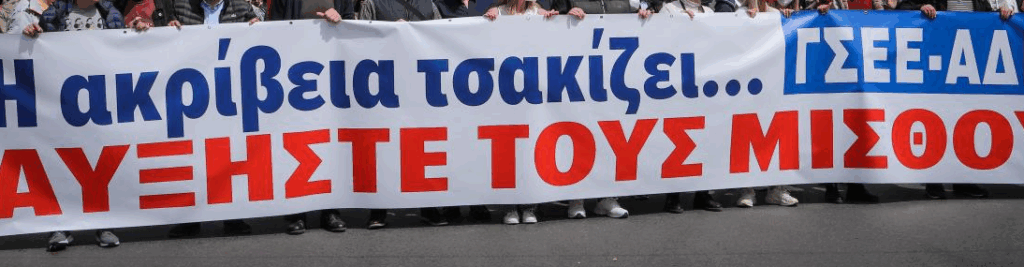 Απεργιακός ξεσηκωμός μετά τις ανακοινώσεις Μητσοτάκη για τον κατώτατο μισθό