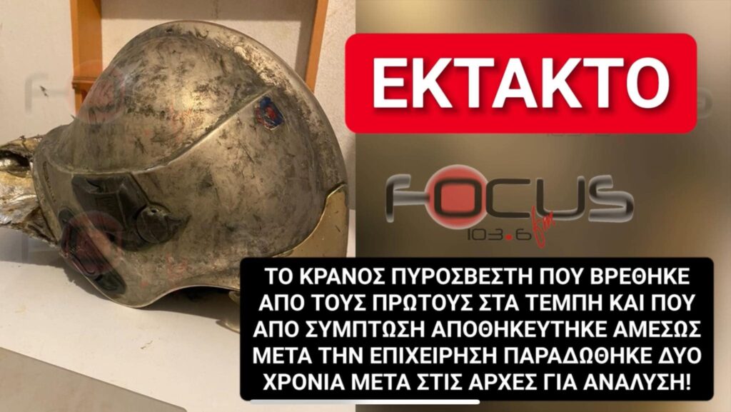 Αποκλειστικό: Κράνος πυροσβέστη από τα Τέμπη παραδόθηκε για ανάλυση δύο χρόνια μετά