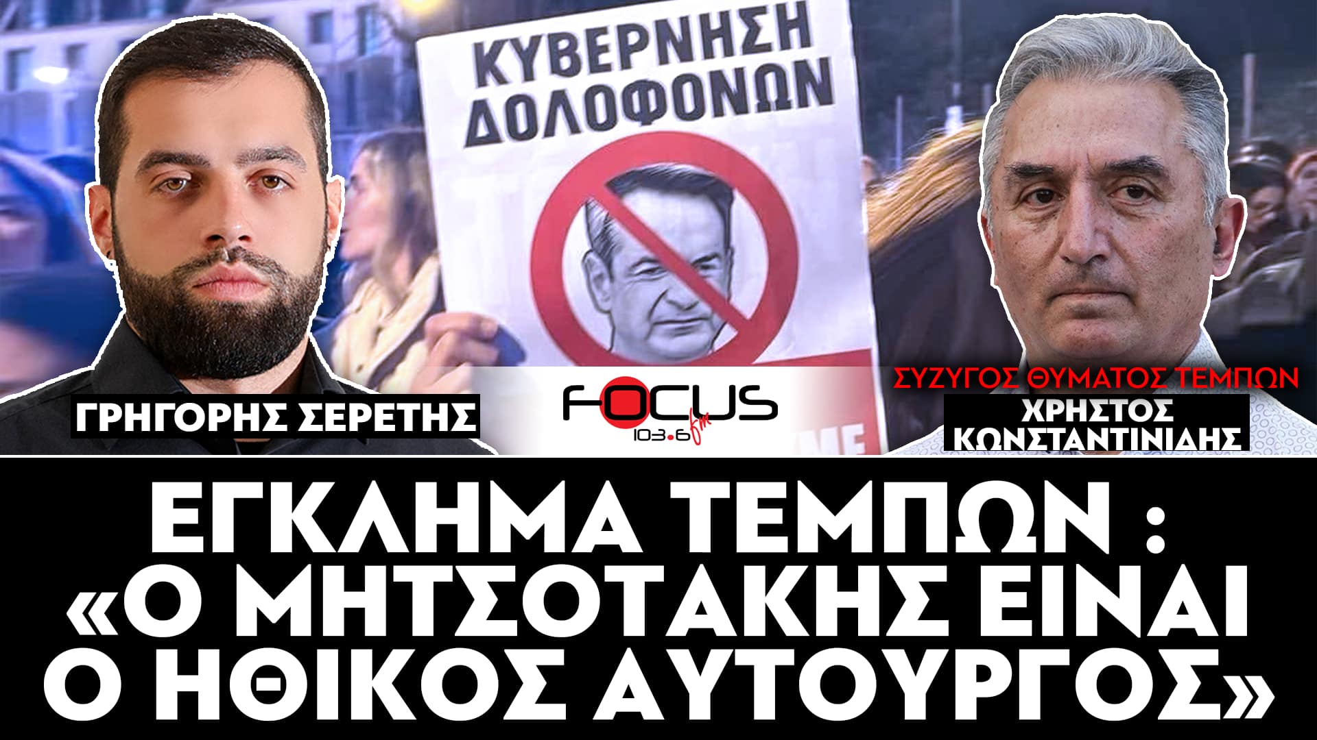 Έγκλημα Τεμπών : «Ο Μητσοτάκης είναι ο ηθικός αυτουργός» : Χρήστος Κωνσταντινίδης, Σερέτης Γρηγόρης