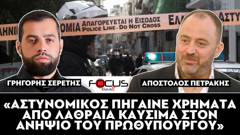 «Αστυνομικός πήγαινε χρήματα από λαθραία καύσιμα στον ανιψιό του Πρωθυπουργού» : Απόστολος Πετράκης, Σερέτης Γρηγόρης