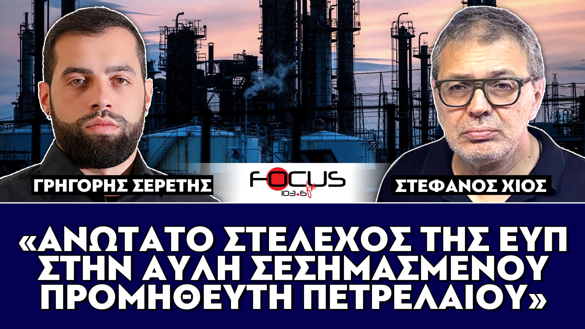 «Ανώτατο στέλεχος της ΕΥΠ, στην αυλή σεσημασμένου προμηθευτή πετρελαίου» : Γ. Σερέτης, Στ. Χίος