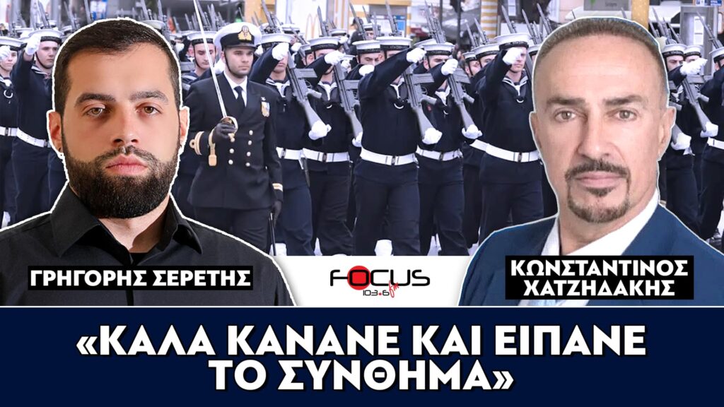 «Καλά κάνανε και είπανε το σύνθημα» : Σερέτης Γρηγόρης, Κωνσταντίνος Χατζηδάκης