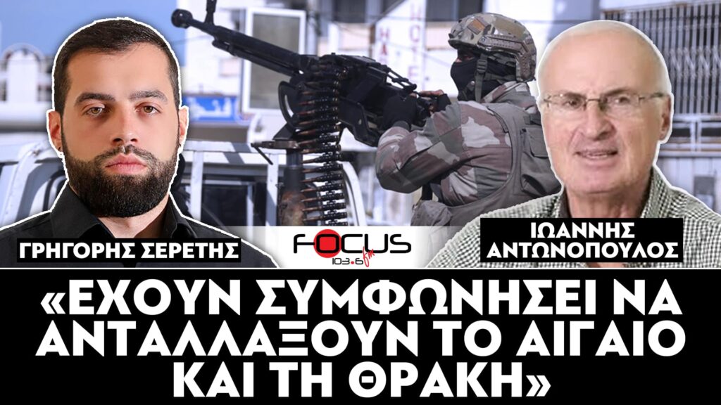 «ΕΧΟΥΝ ΣΥΜΦΩΝΗΣΕΙ ΝΑ ΑΝΤΑΛΛΑΞΟΥΝ ΤΟ ΑΙΓΑΙΟ ΚΑΙ ΤΗ ΘΡΑΚΗ» : Σερέτης Γρηγόρης, Ιωάννης Αντωνόπουλος