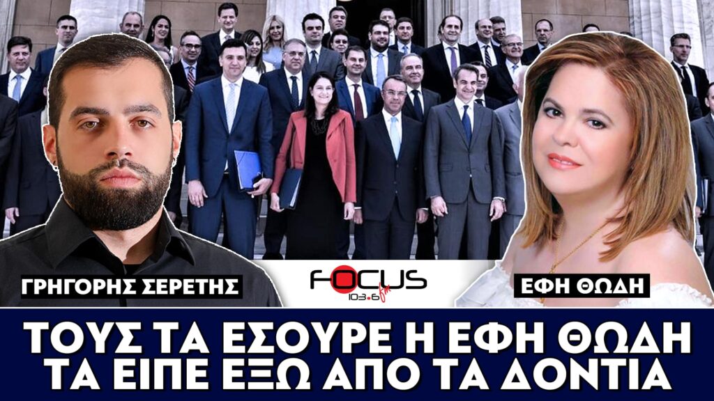 ΤΟΥΣ ΤΑ ΕΣΟΥΡΕ Η ΕΦΗ ΘΩΔΗ – ΤΑ ΕΙΠΕ ΕΞΩ ΑΠΟ ΤΑ ΔΟΝΤΙΑ – ΣΕΡΕΤΗΣ ΓΡΗΓΟΡΗΣ, ΕΦΗ ΘΩΔΗ