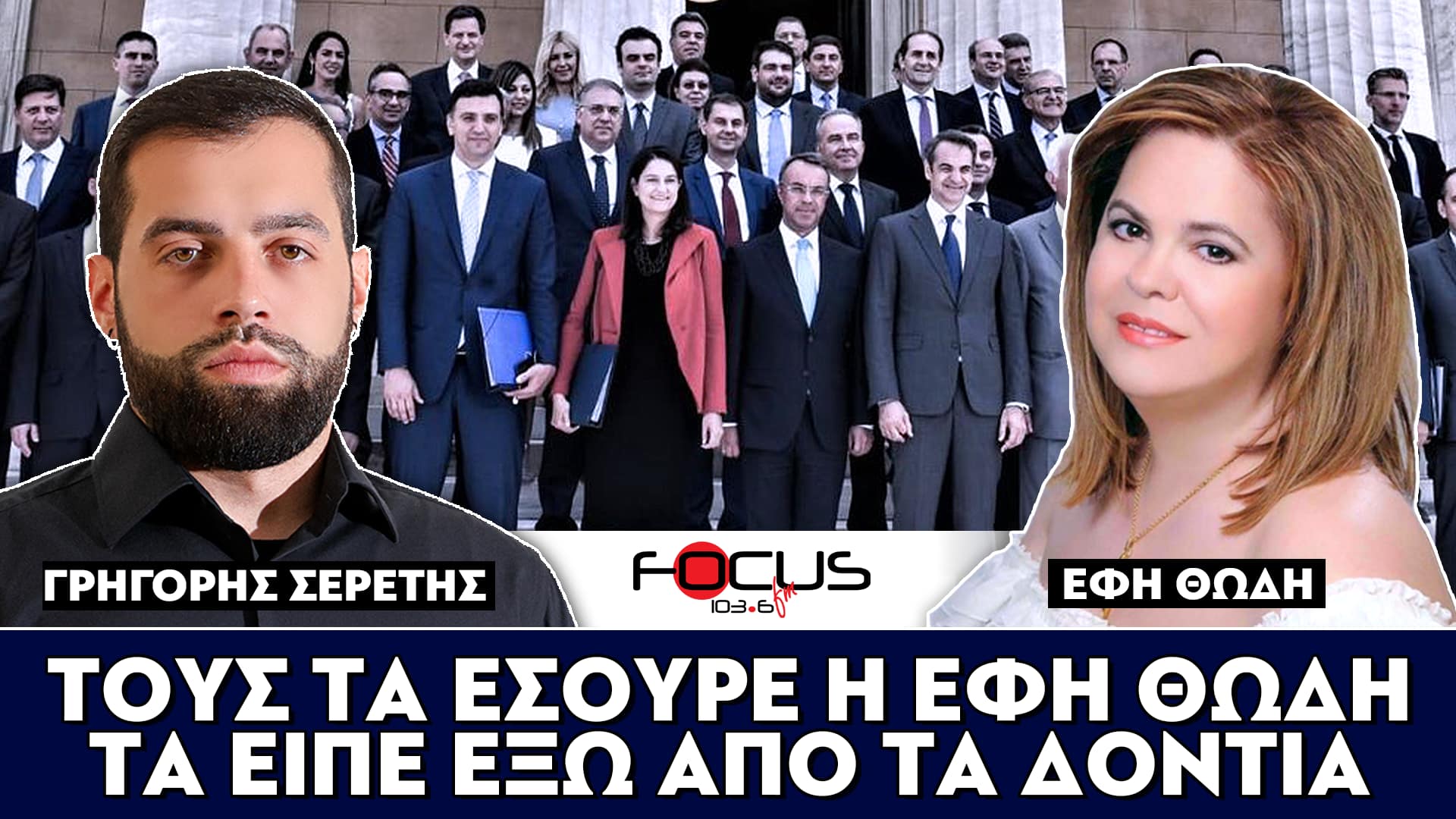 ΤΟΥΣ ΤΑ ΕΣΟΥΡΕ Η ΕΦΗ ΘΩΔΗ - ΤΑ ΕΙΠΕ ΕΞΩ ΑΠΟ ΤΑ ΔΟΝΤΙΑ - ΣΕΡΕΤΗΣ ΓΡΗΓΟΡΗΣ, ΕΦΗ ΘΩΔΗ