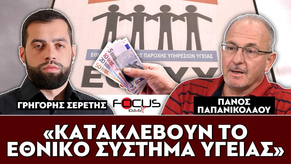 «Κατακλέβουν το Εθνικό Σύστημα Υγείας» : Σερέτης Γρηγόρης, Πάνος Παπανικολάου