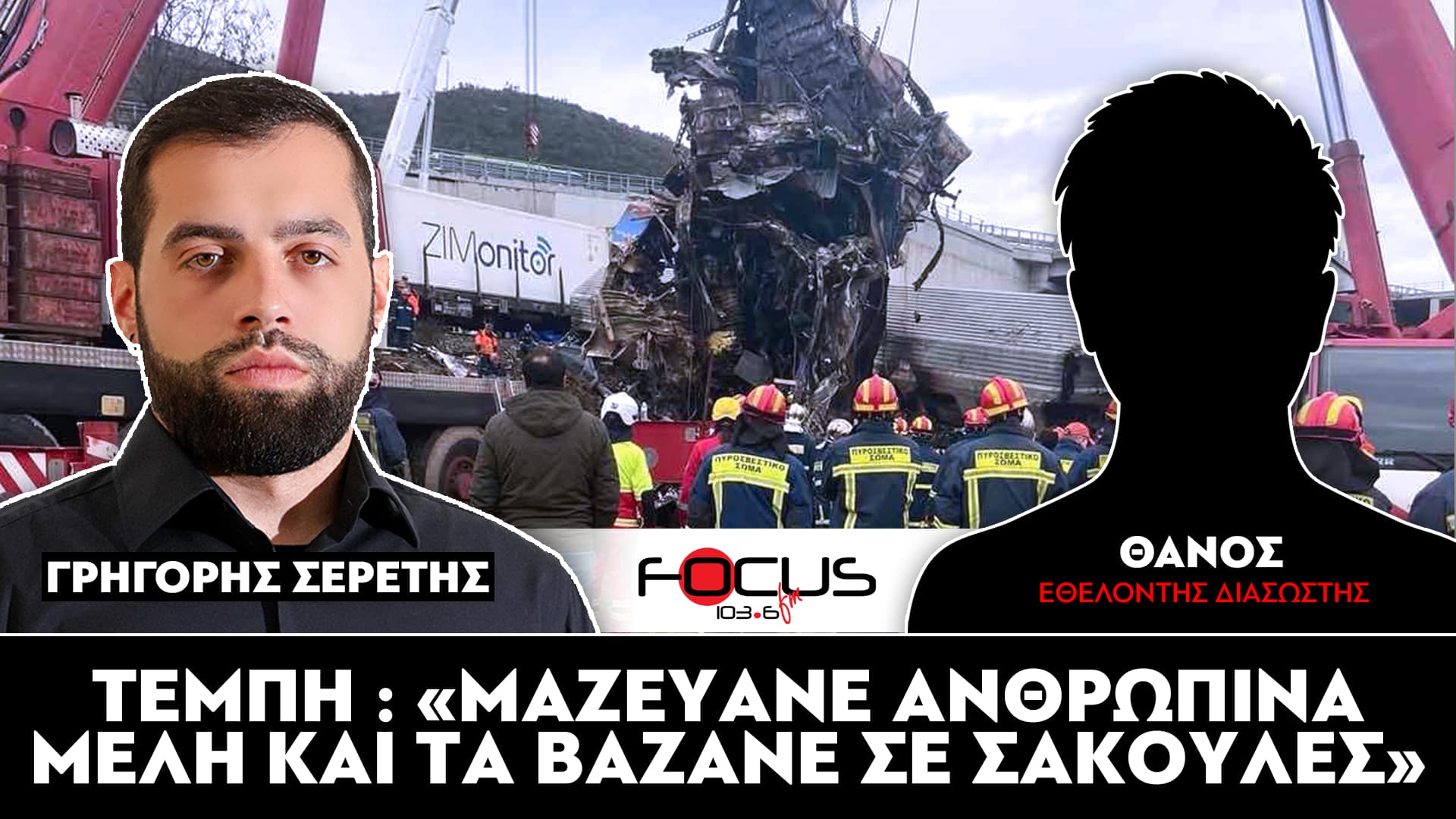 Έγκλημα Τεμπών : «Μαζεύανε ανθρώπινα μέλη και τα βάζανε σε σακούλες χωρίς να γίνει ο προβλεπόμενος έλεγχος» : Εθελοντής διασώστης, Σερέτης Γρηγόρης