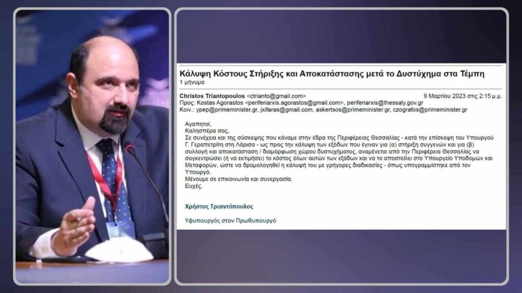 Ήταν όλοι ενήμεροι για το μπάζωμα όπως αποδεικνύεται από το email που έδωσε στη δημοσιότητα ο ίδιος ο Τριαντόπουλος