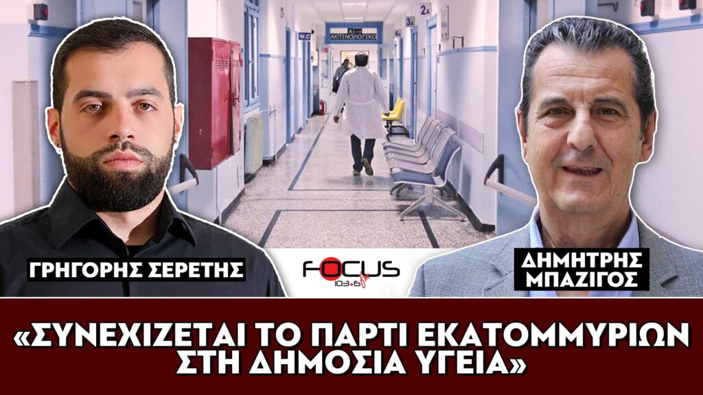 «Συνεχίζεται το πάρτι εκατομμυρίων στη δημόσια υγεία» : Σερέτης Γρηγόρης, Δημήτρης Μπαζίγος