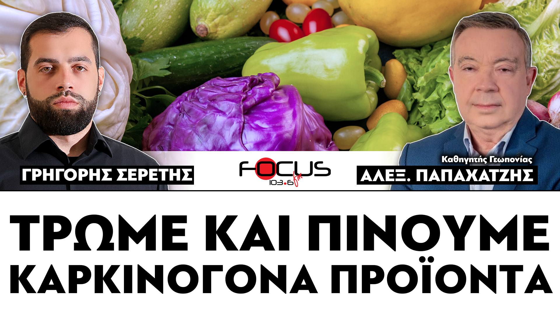 ΤΡΩΜΕ ΚΑΙ ΠΙΝΟΥΜΕ ΚΑΡΚΙΝΟΓΟΝΑ ΠΡΟΪΟΝΤΑ - ΣΕΡΕΤΗΣ ΓΡΗΓΟΡΗΣ, ΑΛΕΞΑΝΔΡΟΣ ΠΑΠΑΧΑΤΖΗΣ