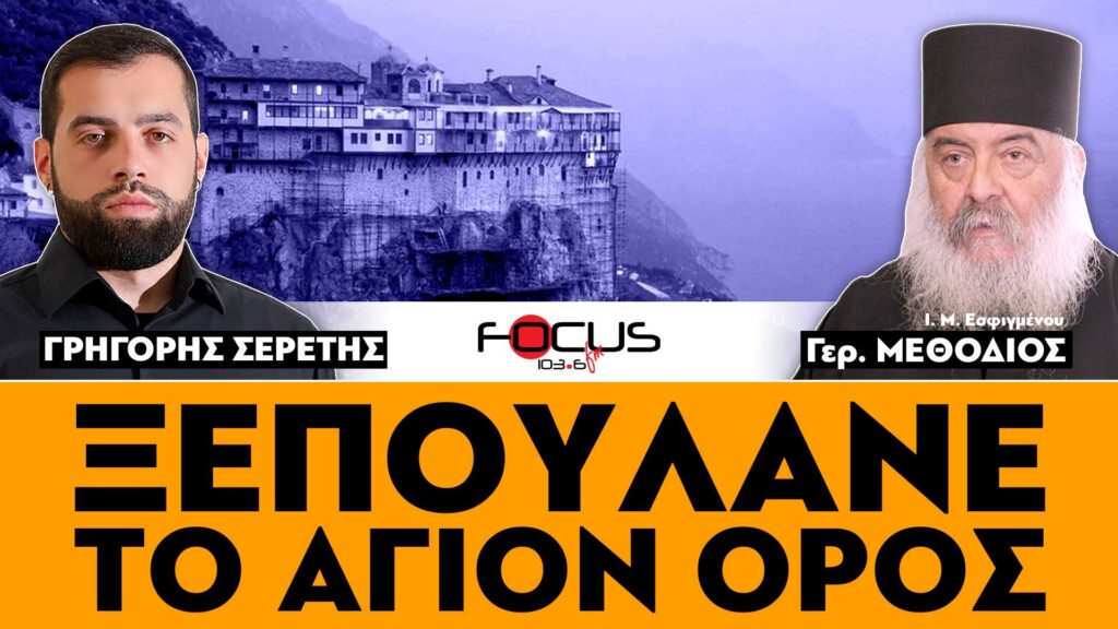 ΞΕΠΟΥΛΑΝΕ ΤΟ ΑΓΙΟΝ ΟΡΟΣ – ΓΕΡΟΝΤΑΣ ΜΕΘΟΔΙΟΣ, ΓΡΗΓΟΡΗΣ ΣΕΡΕΤΗΣ