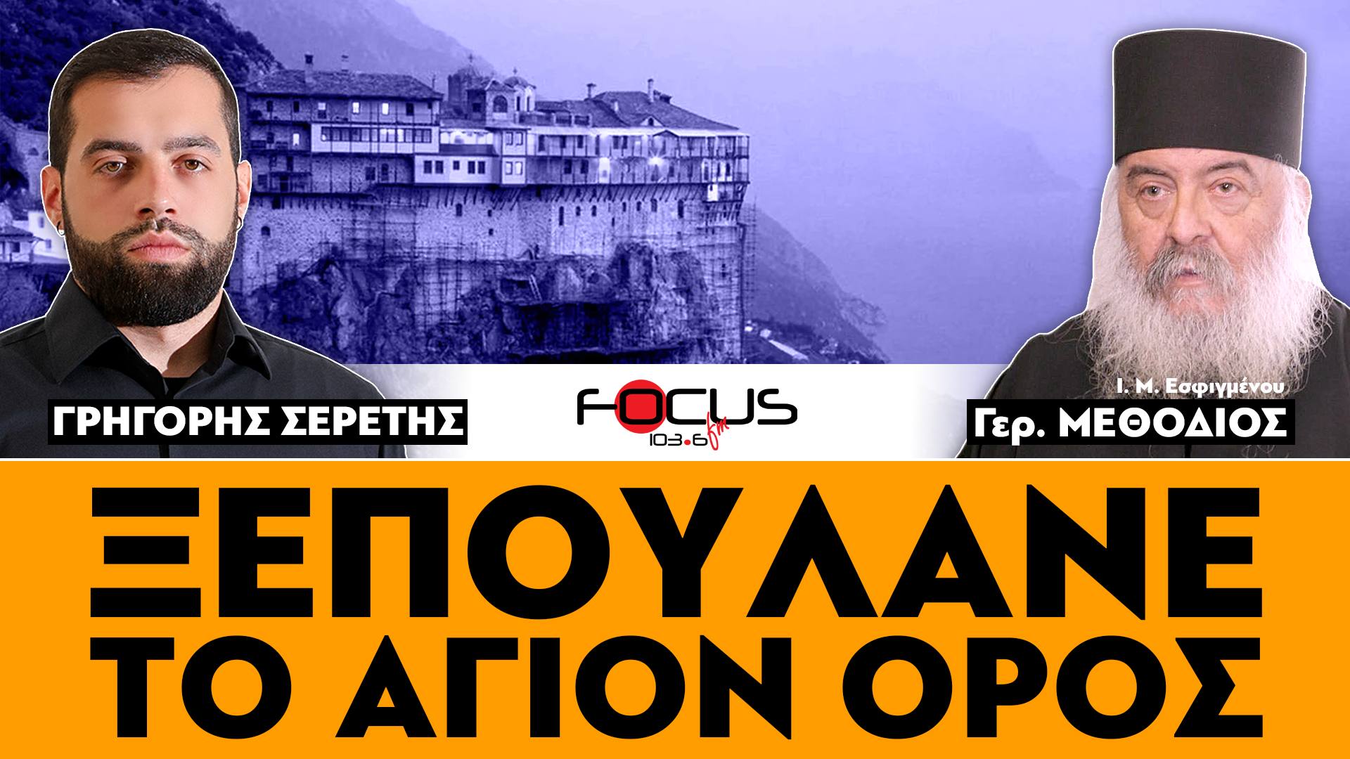 ΞΕΠΟΥΛΑΝΕ ΤΟ ΑΓΙΟΝ ΟΡΟΣ - ΓΕΡΟΝΤΑΣ ΜΕΘΟΔΙΟΣ, ΓΡΗΓΟΡΗΣ ΣΕΡΕΤΗΣ