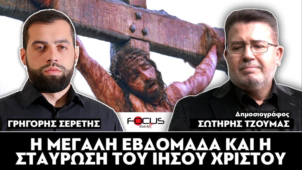 «Η Μεγάλη Εβδομάδα και η σταύρωση του Ιησού Χριστού» : Σωτήρης Τζούμας, Γρηγόρης Σερέτης