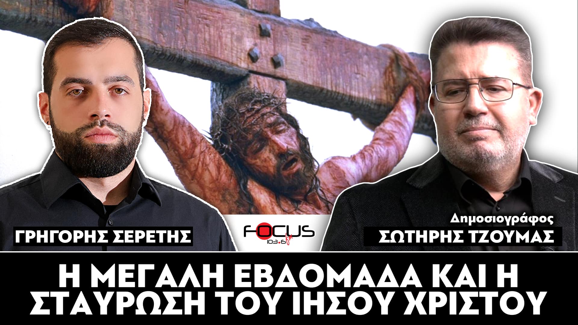 «Η Μεγάλη Εβδομάδα και η σταύρωση του Ιησού Χριστού» : Σωτήρης Τζούμας, Γρηγόρης Σερέτης