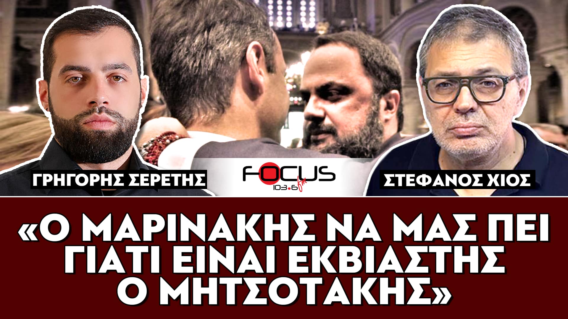 «Ο Μαρινάκης να μας πει γιατί είναι εκβιαστής ο Μητσοτάκης» : Σερέτης Γρηγόρης, Στέφανος Χίος