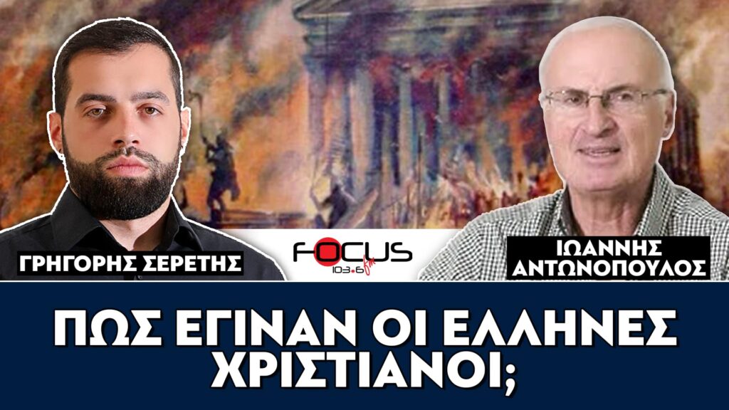 «Πως έγιναν οι Έλληνες χριστιανοί;» : Ιωάννης Αντωνόπουλος, Γρηγόρης Σερέτης
