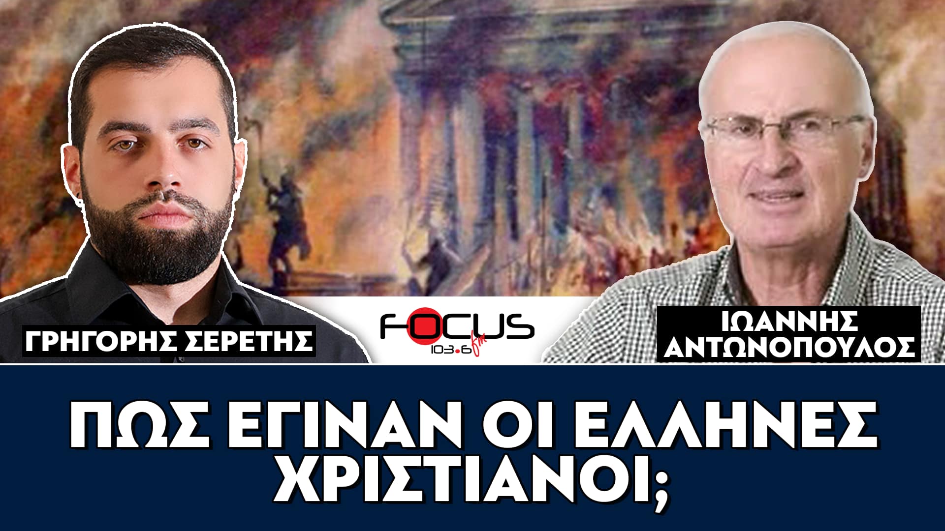 «Πως έγιναν οι Έλληνες χριστιανοί;» : Ιωάννης Αντωνόπουλος, Γρηγόρης Σερέτης