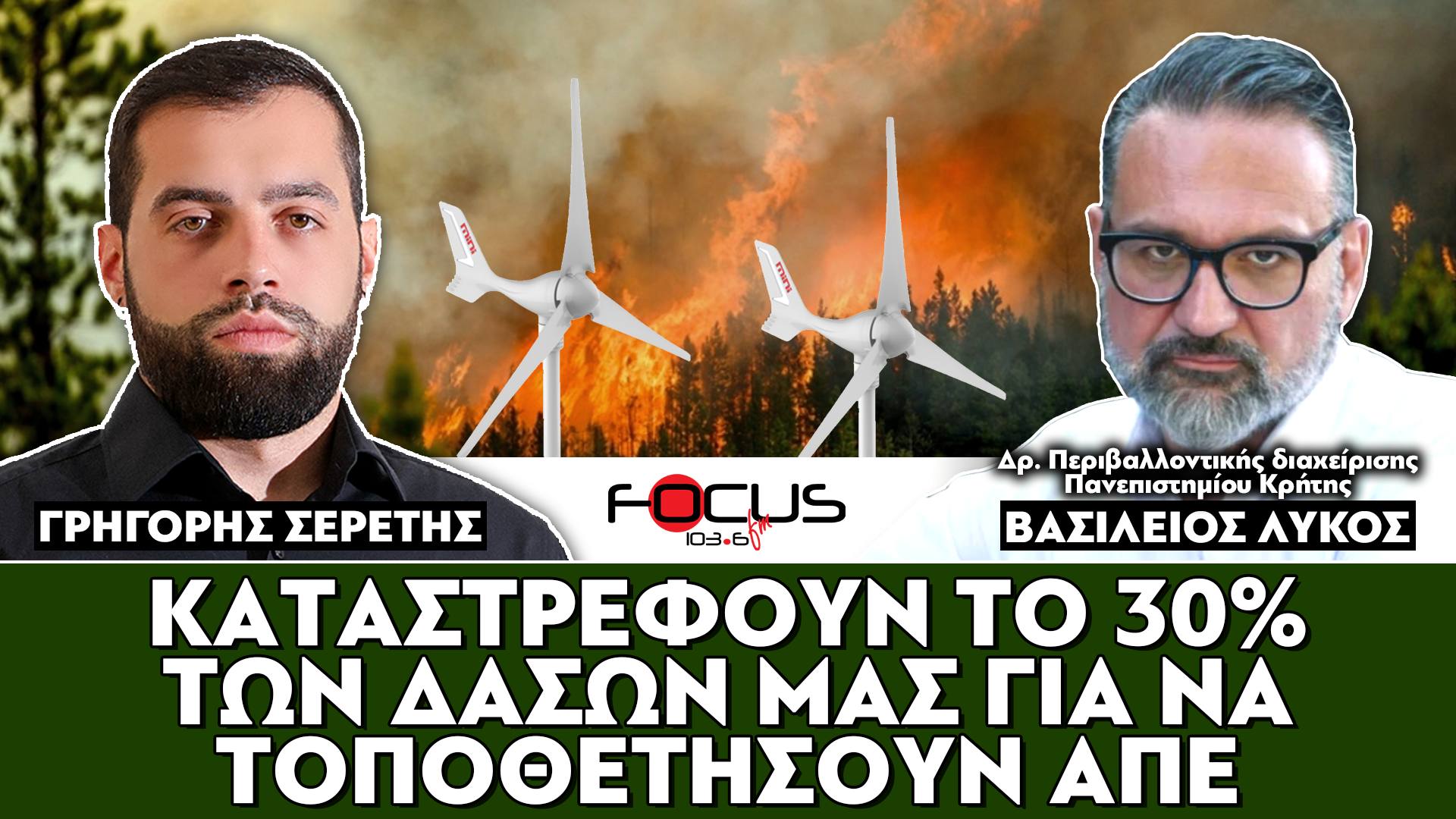 «Καταστρέφουν το 30% των δασών μας για να τοποθετήσουν ΑΠΕ» : Σερέτης Γρηγόρης, Βασίλειος Λύκος