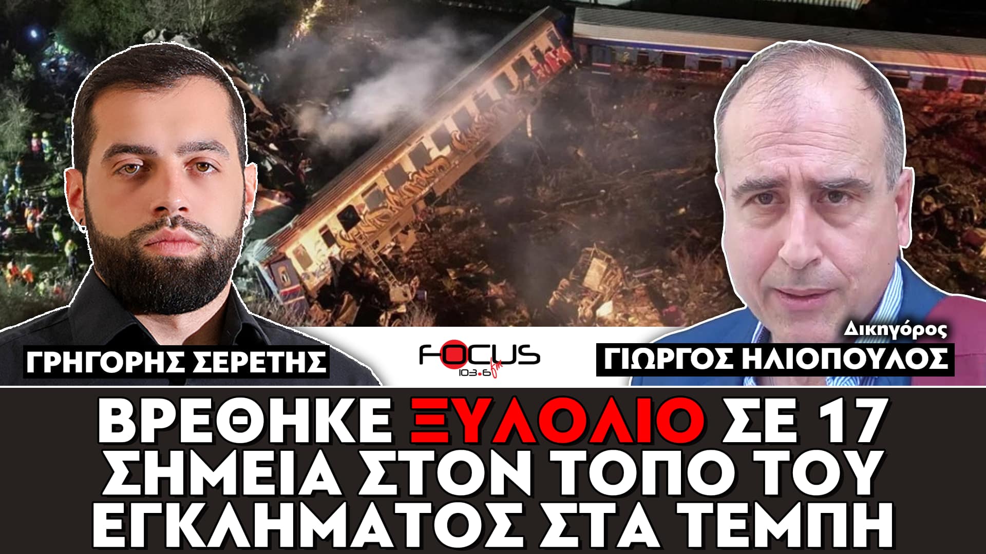 «Βρέθηκε ξυλόλιο σε 17 σημεία στον τόπο του εγκλήματος στα Τέμπη» : Γ. Σερέτης, Γιώργος Ηλιόπουλος