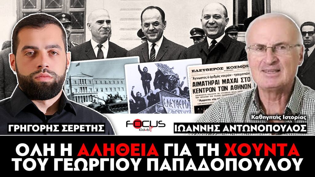 ΟΛΗ Η ΑΛΗΘΕΙΑ ΓΙΑ ΤΗΝ ΧΟΥΝΤΑ ΤΟΥ ΓΕΩΡΓΙΟΥ ΠΑΠΑΔΟΠΟΥΛΟΥ – ΙΩΑΝΝΗΣ ΑΝΤΩΝΟΠΟΥΛΟΣ, ΓΡΗΓΟΡΗΣ ΣΕΡΕΤΗΣ