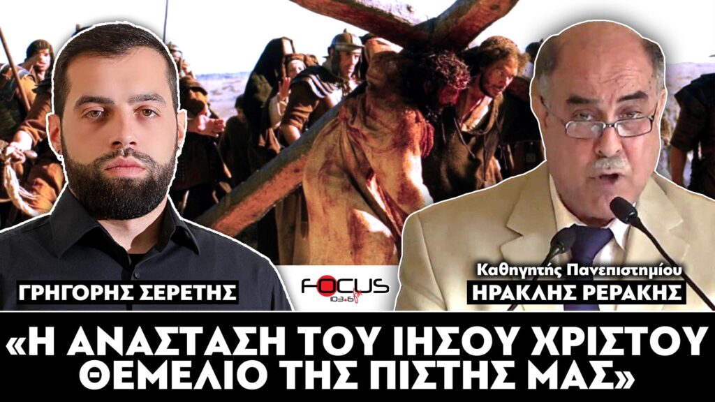 «Η Ανάσταση του Ιησού Χριστού θεμέλιο της πίστης μας» : Σερέτης Γρηγόρης, Ηρακλής Ρεράκης