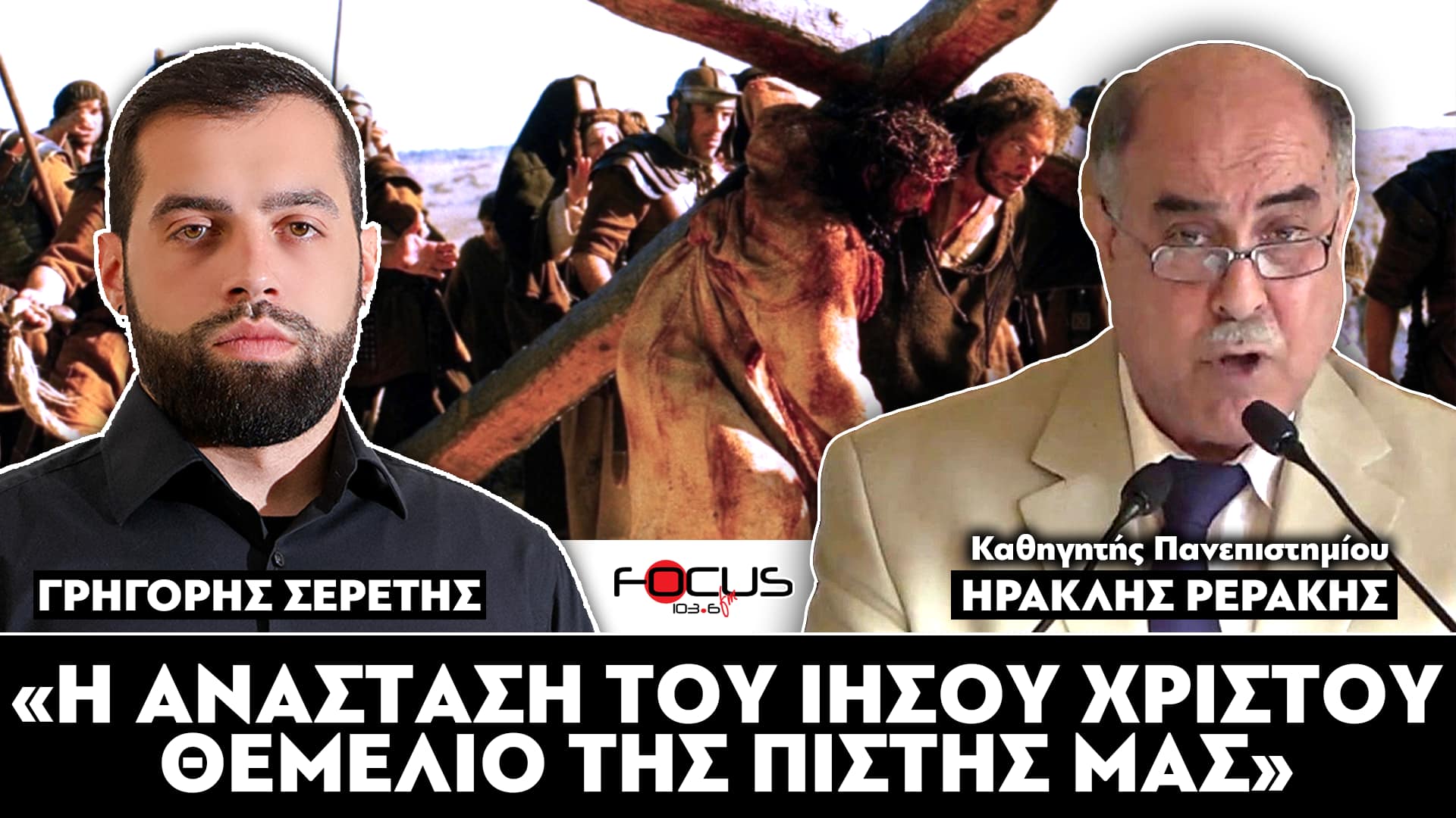 «Η Ανάσταση του Ιησού Χριστού θεμέλιο της πίστης μας» : Σερέτης Γρηγόρης, Ηρακλής Ρεράκης