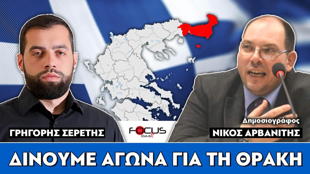 «Δίνουμε ενωμένοι τον αγώνα για τη Θράκη» : Σερέτης Γρηγόρης, Νίκος Αρβανίτης