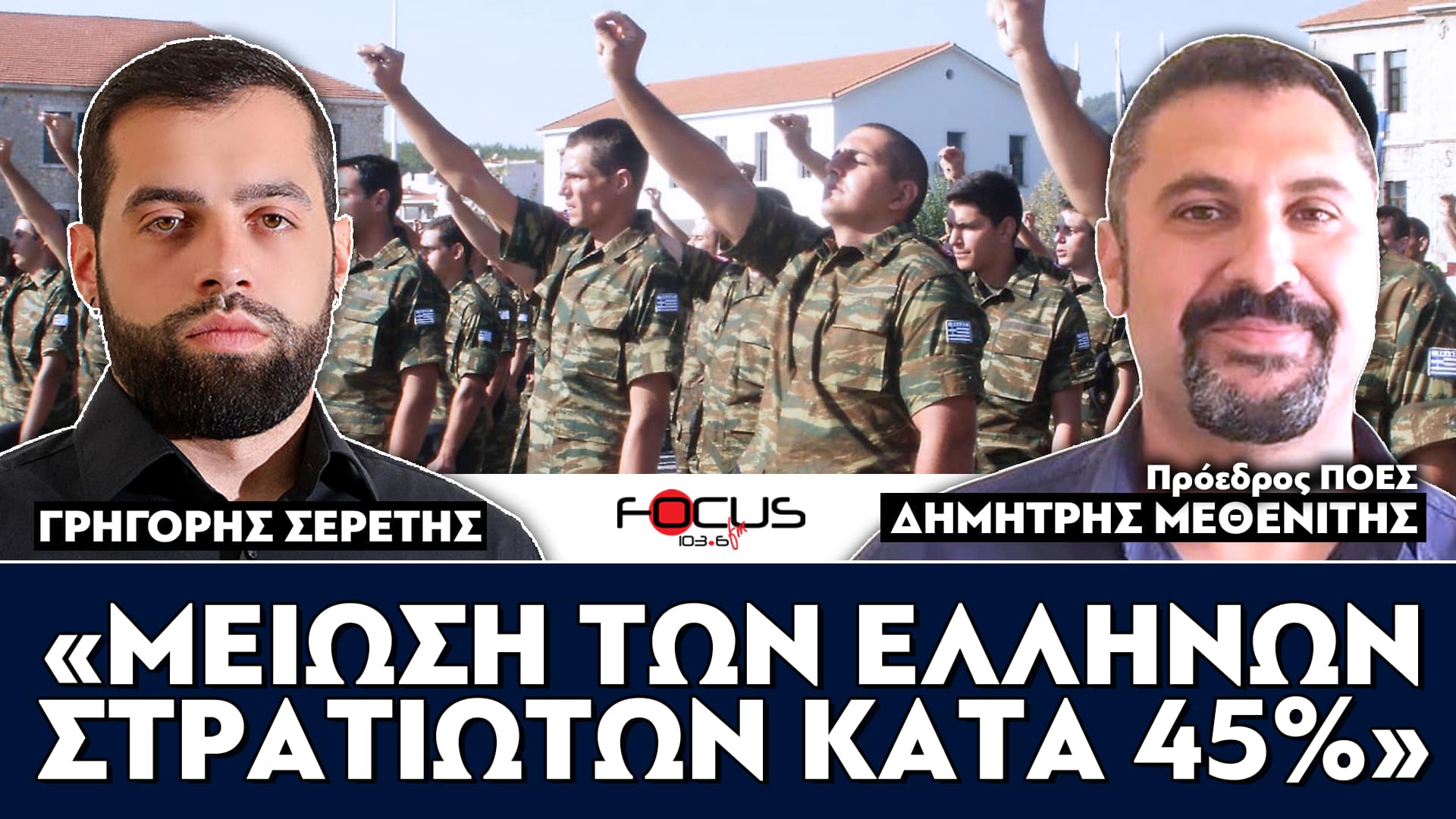 «Μείωση των Ελλήνων στρατιωτών κατά 45%» : Δημήτρης Μεθενίτης, Σερέτης Γρηγόρης