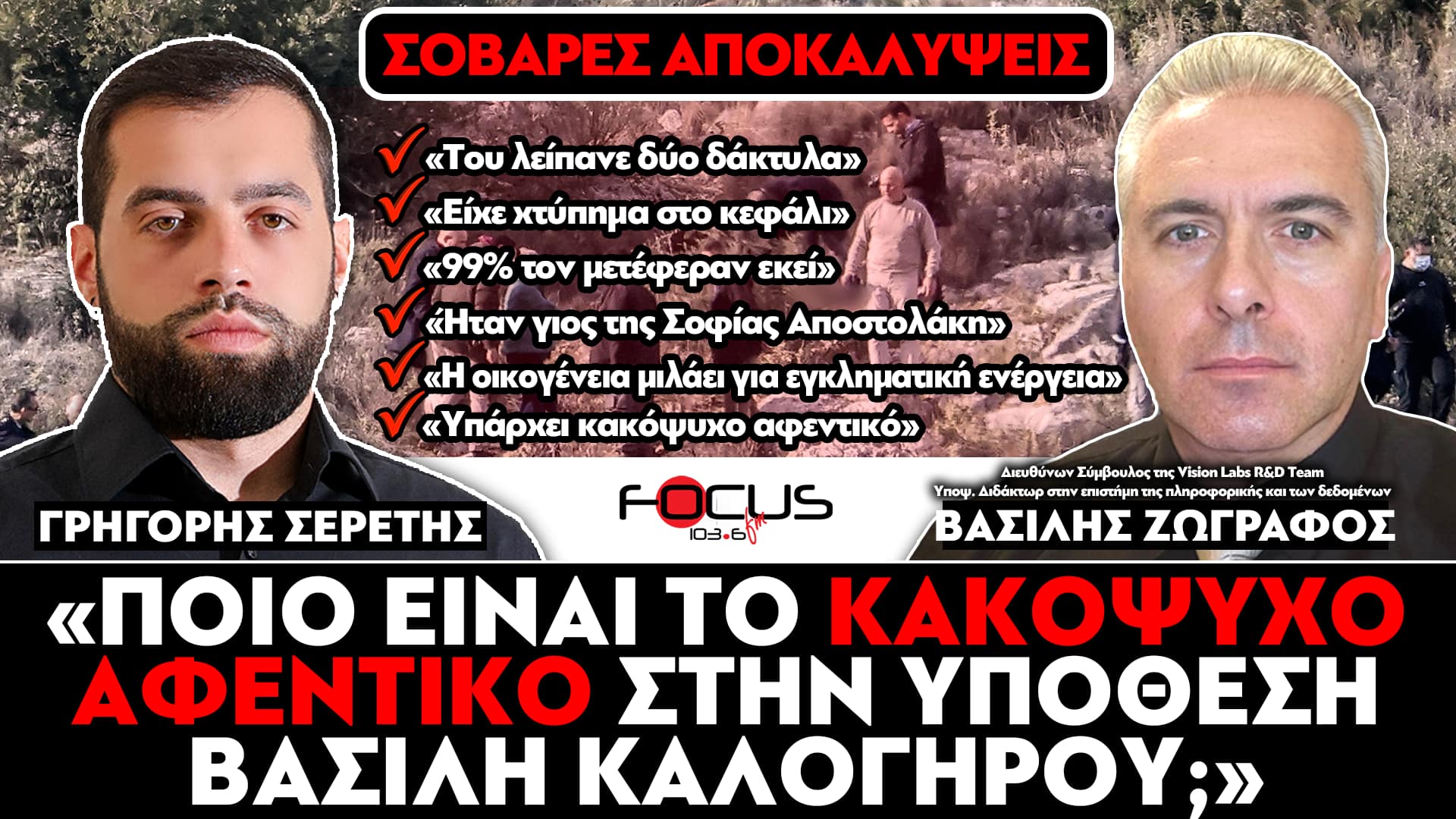 «Ποιο είναι το κακόψυχο αφεντικό στην υπόθεση του Καλογήρου;» : Σερέτης Γρηγόρης, Βασίλης Ζωγράφος