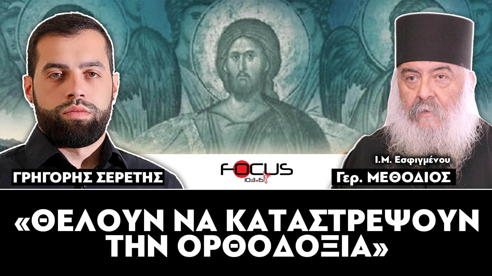 «Θέλουν να καταστρέψουν την Ορθοδοξία» : Σερέτης Γρηγόρης, Γέροντας Μεθόδιος