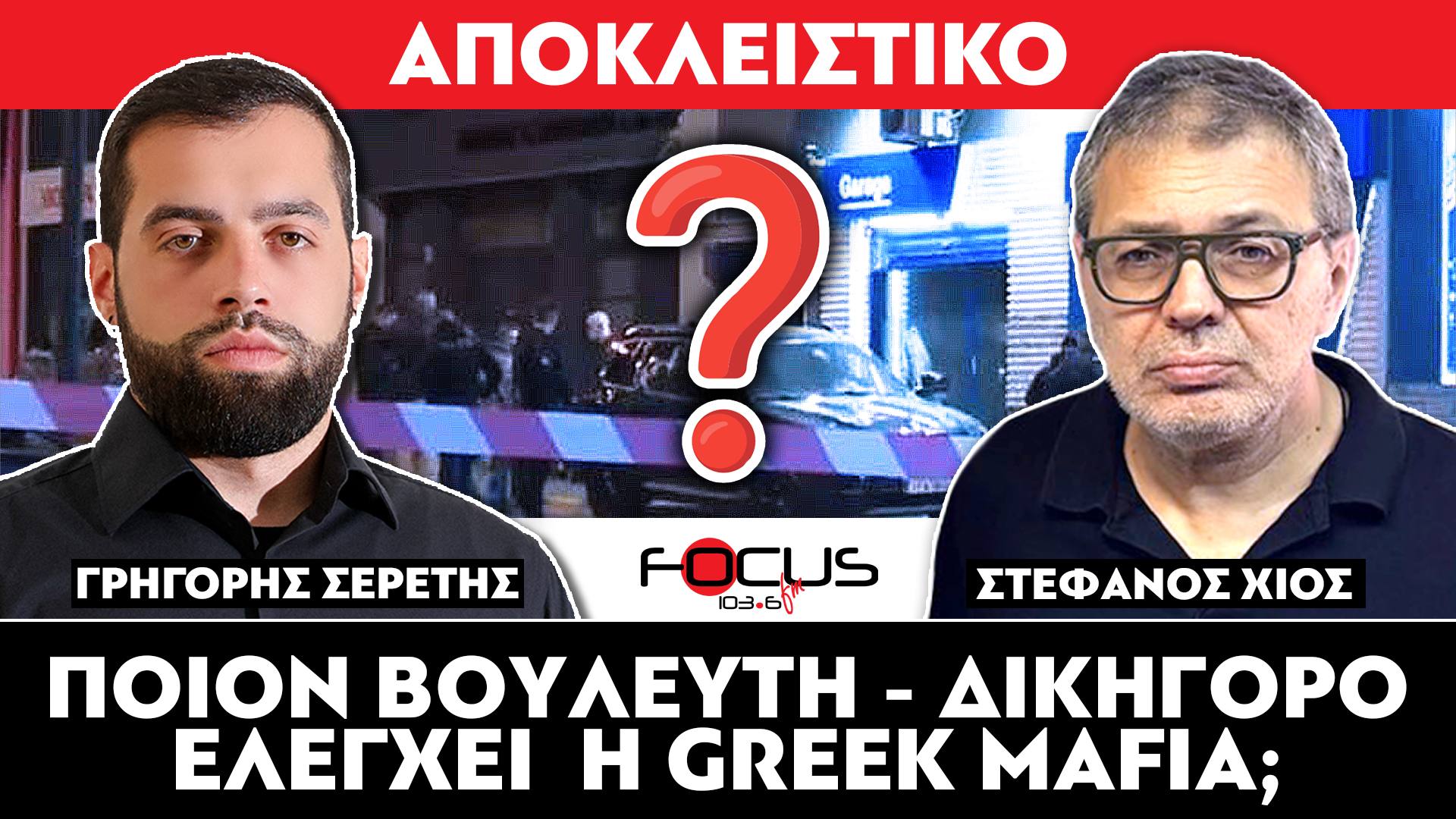«Ποιον βουλευτή - δικηγόρο ελέγχει η Greek Mafia;» : Στέφανος Χίος, Γρηγόρης Σερέτης