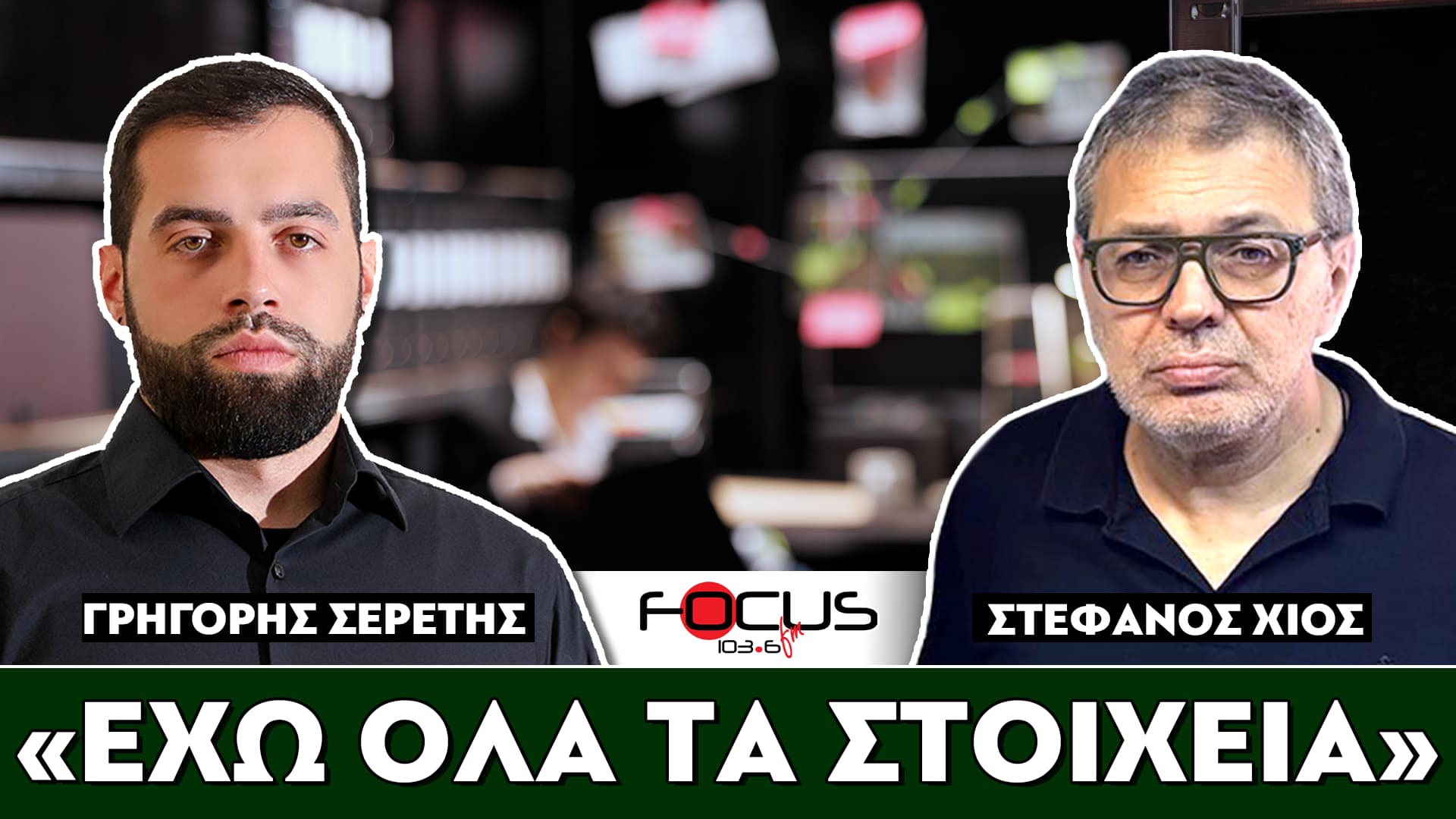 «Έχω όλα τα στοιχεία» : Σερέτης Γρηγόρης, Στέφανος Χίος