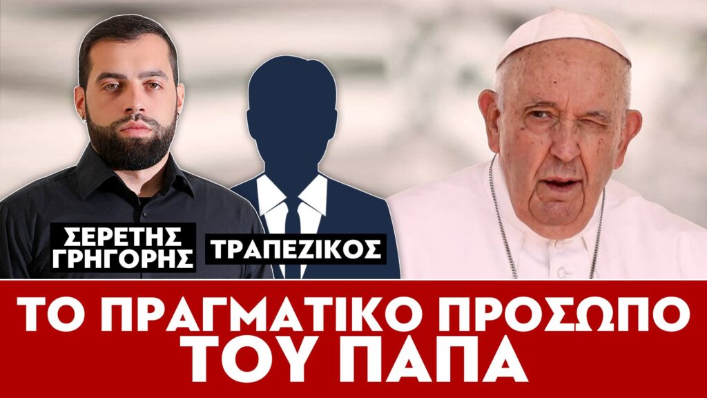ΤΟ ΠΡΑΓΜΑΤΙΚΟ ΠΡΟΣΩΠΟ ΤΟΥ ΠΑΠΑ – ΣΕΡΕΤΗΣ ΓΡΗΓΟΡΗΣ, ΤΡΑΠΕΖΙΚΟΣ
