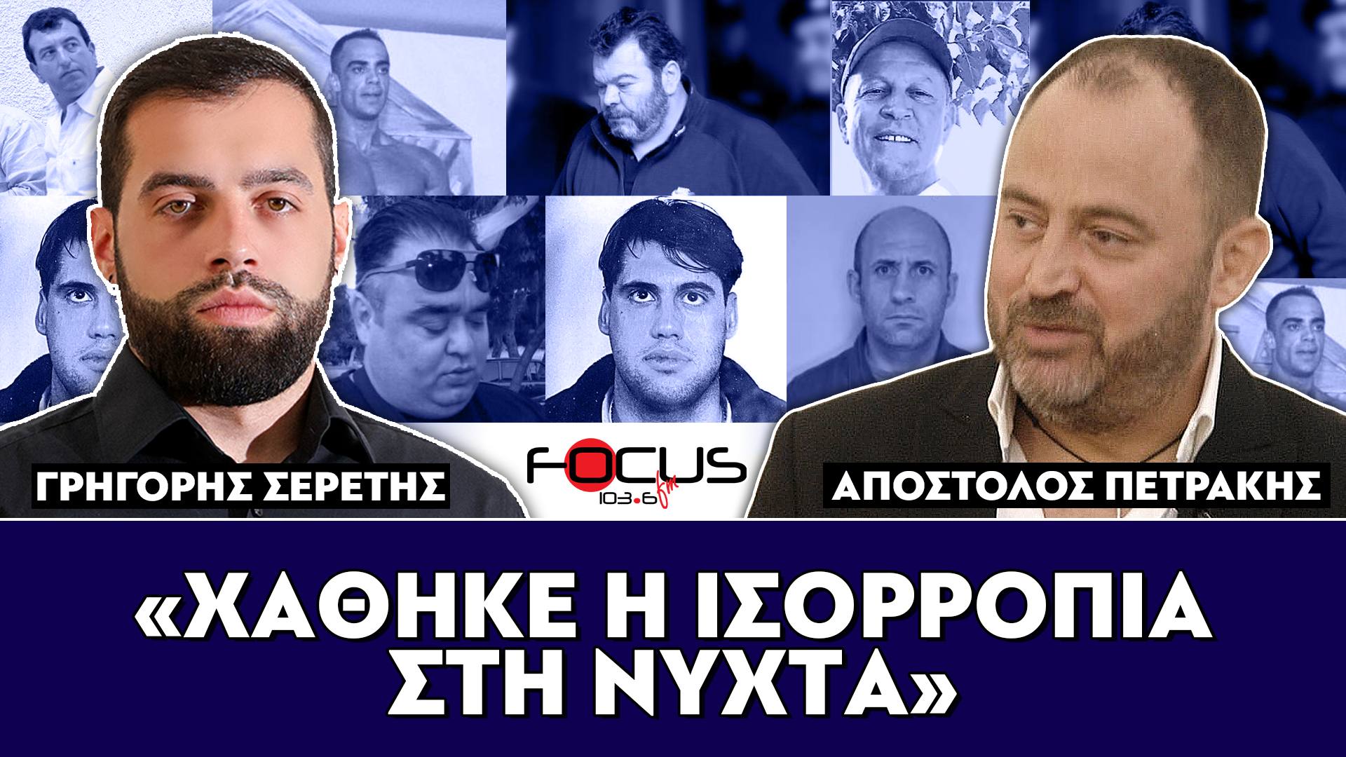 «Χάθηκε η ισορροπία στη νύχτα» : Απόστολος Πετράκης, Σερέτης Γρηγόρης