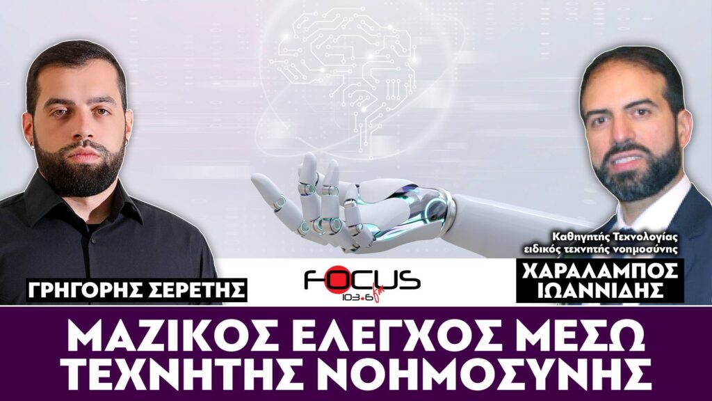 ΜΑΖΙΚΟΣ ΕΛΕΓΧΟΣ ΜΕΣΩ ΤΕΧΝΗΤΗΣ ΝΟΗΜΟΣΥΝΗΣ – ΣΕΡΕΤΗΣ ΓΡΗΓΟΡΗΣ, ΧΑΡΑΛΑΜΠΟΣ ΙΩΑΝΝΙΔΗΣ