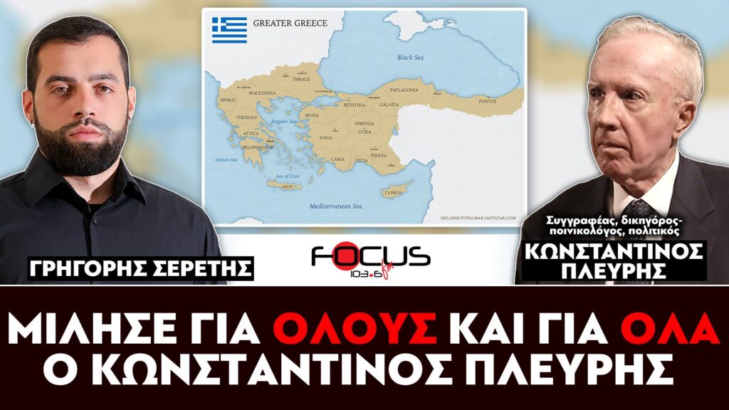 Αποκλειστική συνέντευξη : «Μίλησε για όλους και για όλα ο Κωνσταντίνος Πλεύρης» – Σερέτης Γρηγόρης