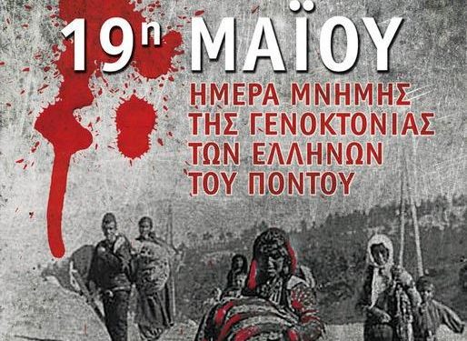 19 Μαΐου: Ημέρα Μνήμης της Γενοκτονίας του Ποντιακού Ελληνισμού