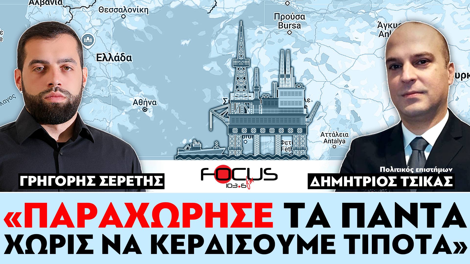 «Παραχώρησε τα πάντα, χωρίς να κερδίσουμε τίποτα» : Σερέτης Γρηγόρης, Τσίκας Δημήτριος