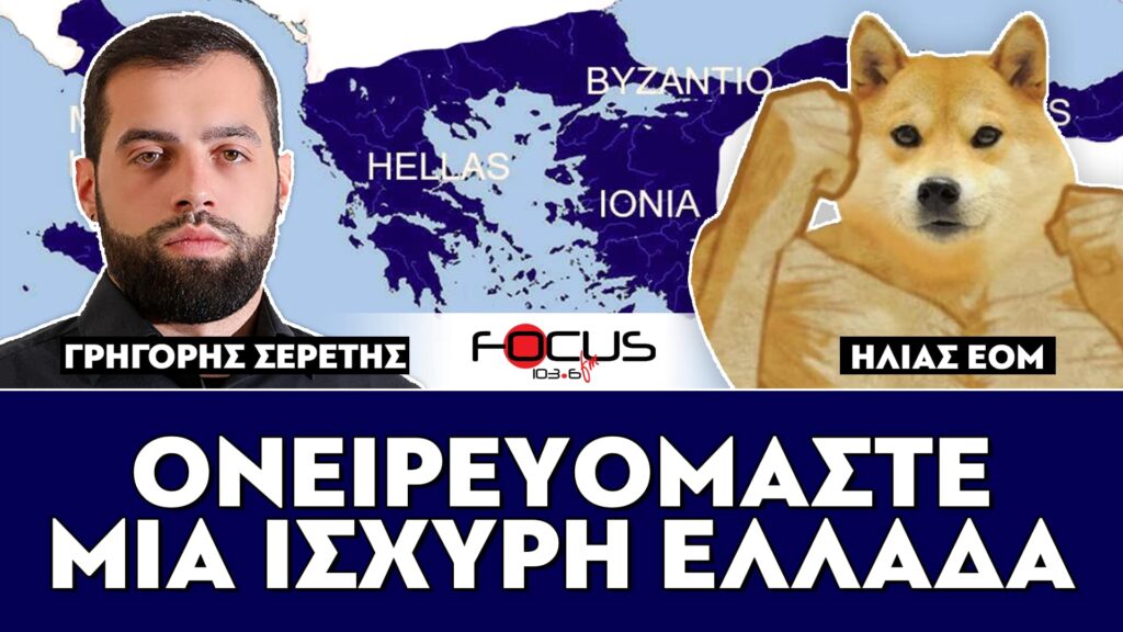 «Εμείς φωνάζουμε για την ένωση του πατριωτικού χώρου» : Σερέτης Γρηγόρης, Ηλίας ΕΟΜ