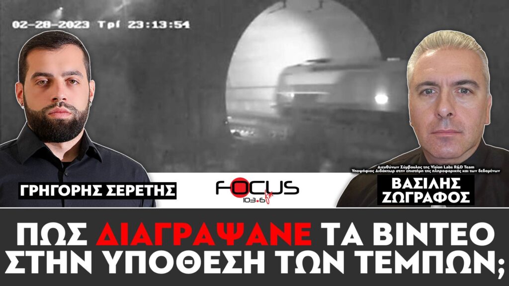 ΠΩΣ ΔΙΑΓΡΑΨΑΝΕ ΤΑ ΒΙΝΤΕΟ ΣΤΗΝ ΥΠΟΘΕΣΗ ΤΩΝ ΤΕΜΠΩΝ; – ΣΕΡΕΤΗΣ ΓΡΗΓΟΡΗΣ, ΒΑΣΙΛΗΣ ΖΩΓΡΑΦΟΣ