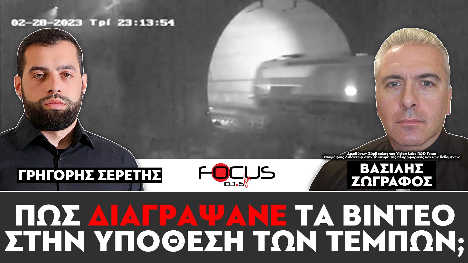 ΠΩΣ ΔΙΑΓΡΑΨΑΝΕ ΤΑ ΒΙΝΤΕΟ ΣΤΗΝ ΥΠΟΘΕΣΗ ΤΩΝ ΤΕΜΠΩΝ; - ΣΕΡΕΤΗΣ ΓΡΗΓΟΡΗΣ, ΒΑΣΙΛΗΣ ΖΩΓΡΑΦΟΣ