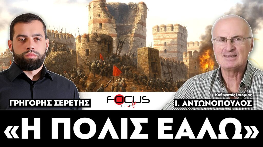 «Η Πόλις εάλω» : Σερέτης Γρηγόρης, Ιωάννης Αντωνόπουλος