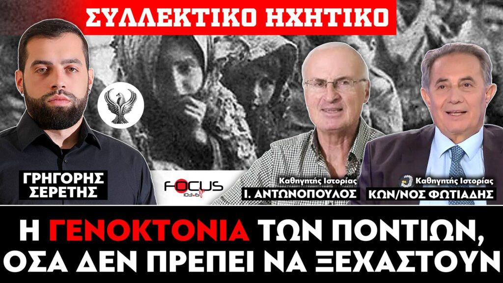 «Η γενοκτονία των Ποντίων και όσα δεν πρέπει να ξεχαστούν» : Κωσταντίνος Φωτιάδης, Ιωάννης Αντωνόπουλος, Γρηγόρης Σερέτης